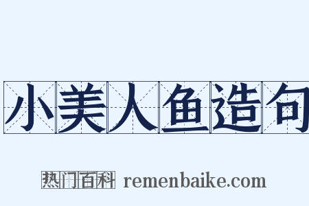 小美人鱼造句是什么意思的图片